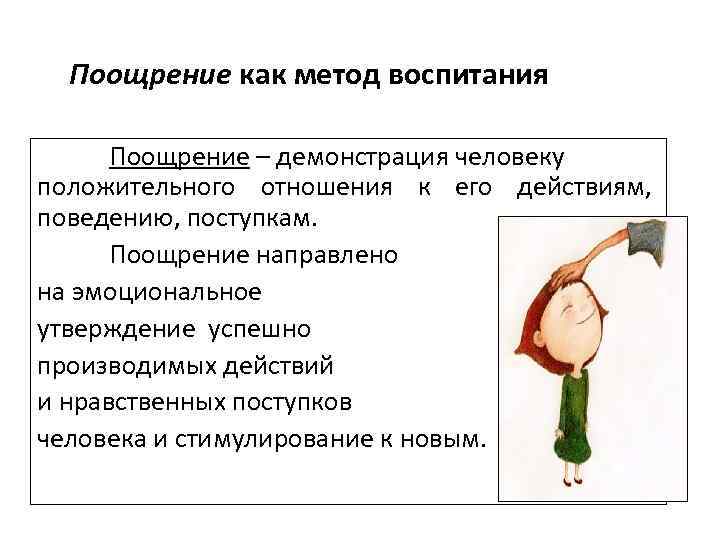 Поощрение и наказание как педагогический прием презентация