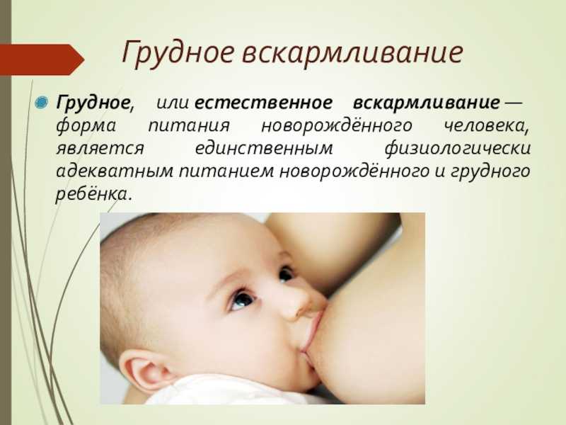 6 вскармливание новорожденных. Преимущества естественного вскармливания. Естественное грудное вскармливание. Преимущества естественного вскармливания новорожденного. Грудное вскармливание презентация.