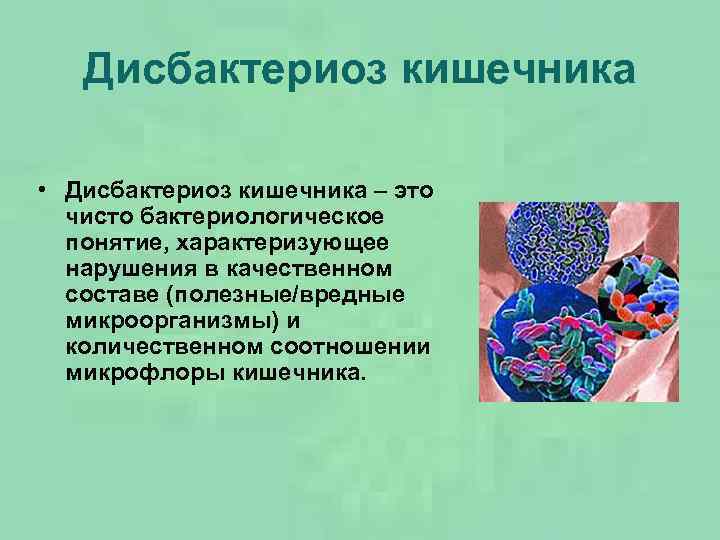 Дисбактериоз кишечника презентация