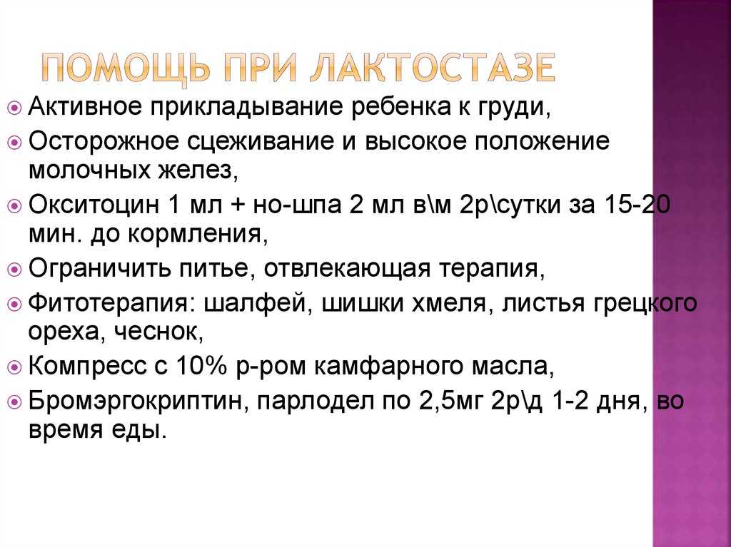 Застой молока. Рекомендации при лактостазе. Лактостаз у кормящей. Сестринская помощь при лактостазе. Тактика при лактостазе.