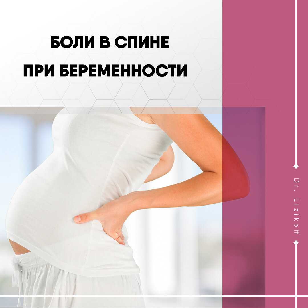 Болит поясница при беременности: причины, лечение