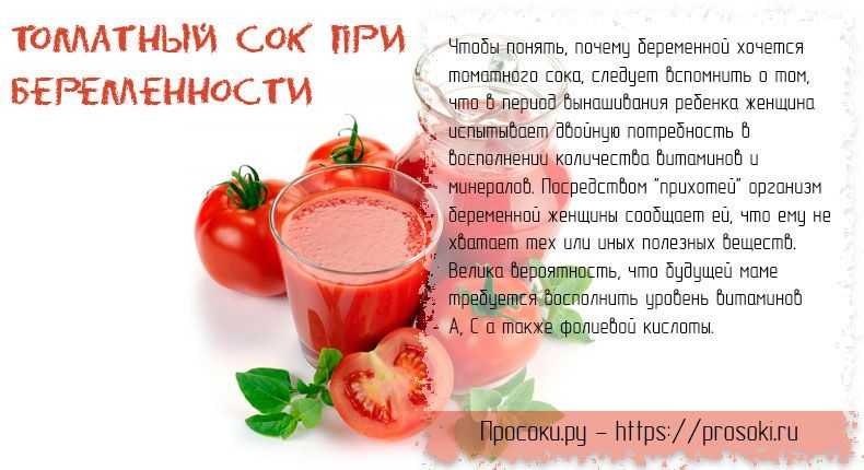 Томатный сок - низкокалорийный и очень полезный продукт для нашего организма А Безопасен ли томатный сок при беременности если да то в каком количестве