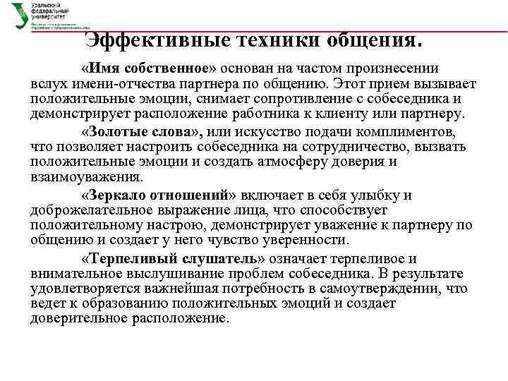 Техники общения. Техники и приемы эффективного общения. Приемы эффективной коммуникации. Технологии эффективного общения. Техники эффективного общения в психологии таблица.