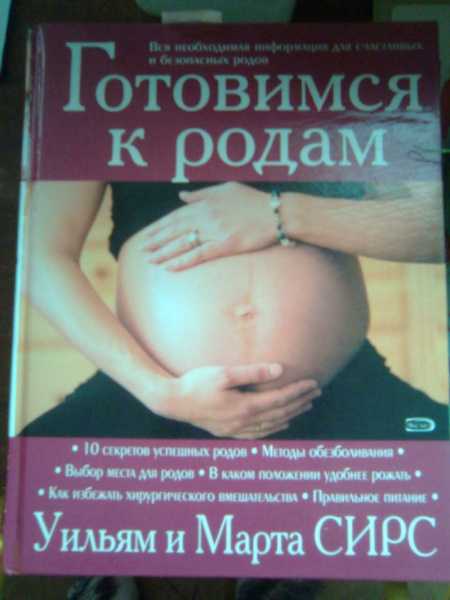 8 книг, которые помогут подготовиться к родам. книги про беременность и роды