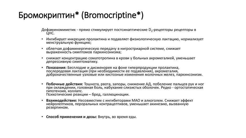 Бромокриптин схема подавления лактации