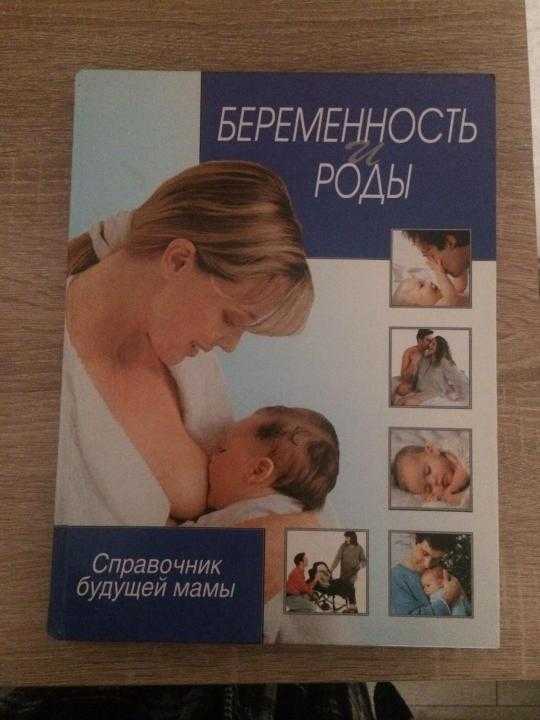 Книги для тех, кто планирует беременность - планирование беременности. эко