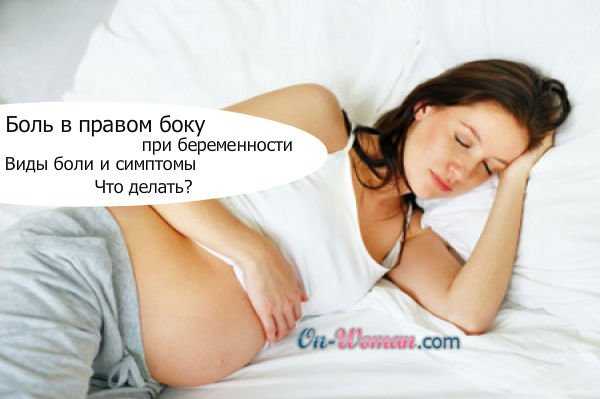 Почему болит правый бок при беременности? | vseproberemennost.ru