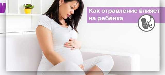 Пищевое отравление при беременности на поздних сроках: что делать