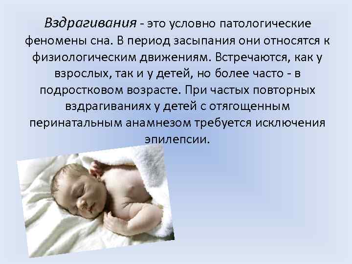 Почему новорожденный малыш вздрагивает во сне, причины