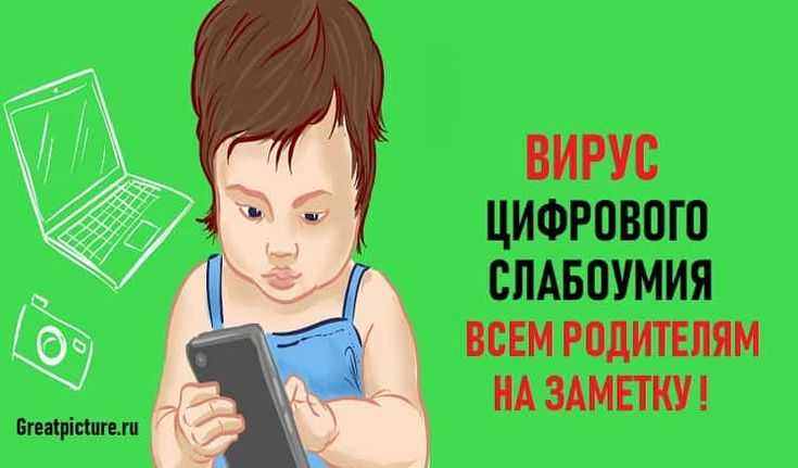 Вирус цифрового слабоумия. как гаджеты влияют на современных детей? - ребёнок.ру - медиаплатформа миртесен