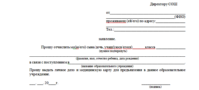 Образец заявления на отчисление ребенка из школы в связи с переездом в другой город