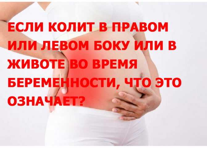 Почему болит правый бок при беременности?