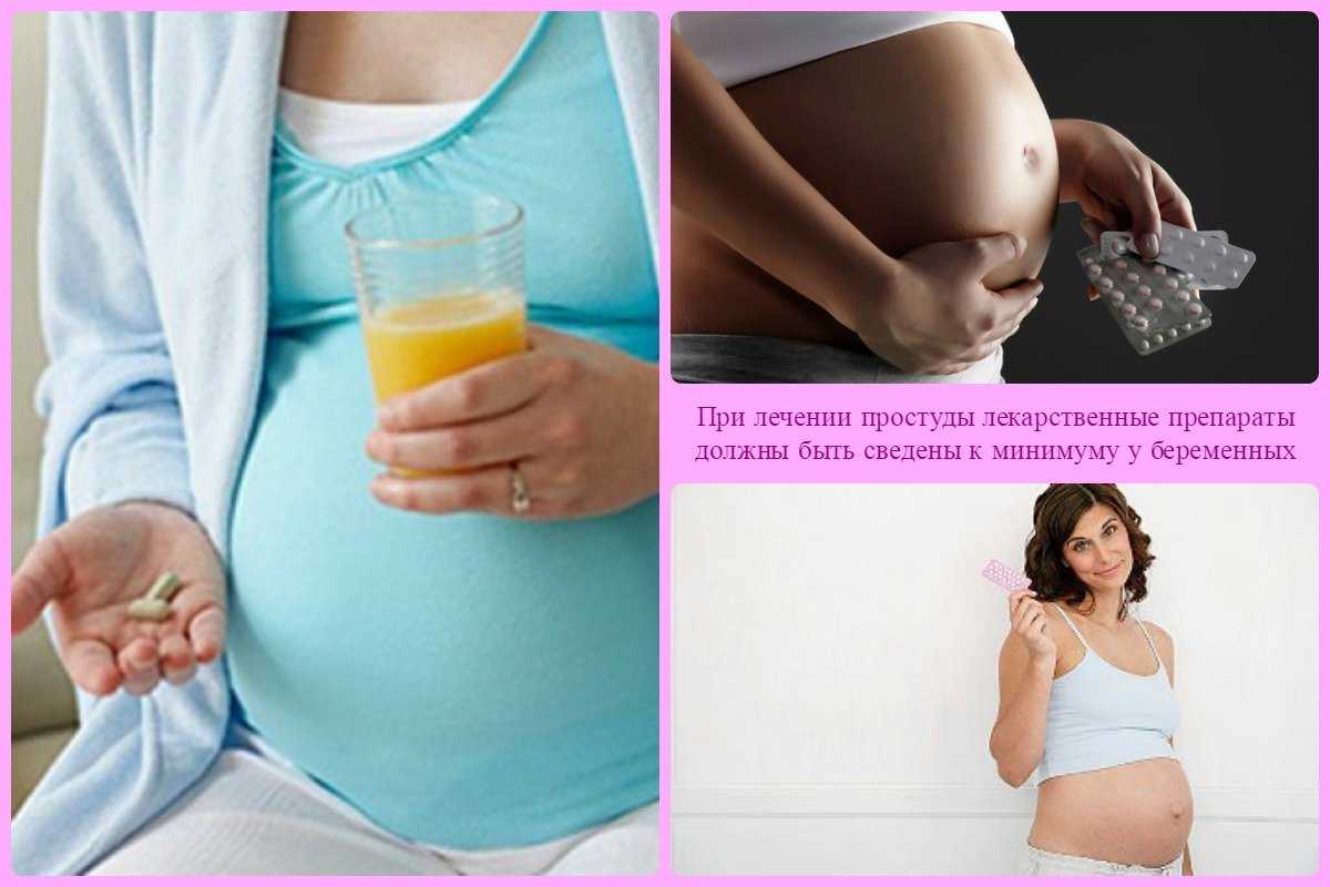 Чем лечить простуду при беременности. орз и орви во время беременности. осложнения, лечение и профилактика простудных заболеваний у беременных.