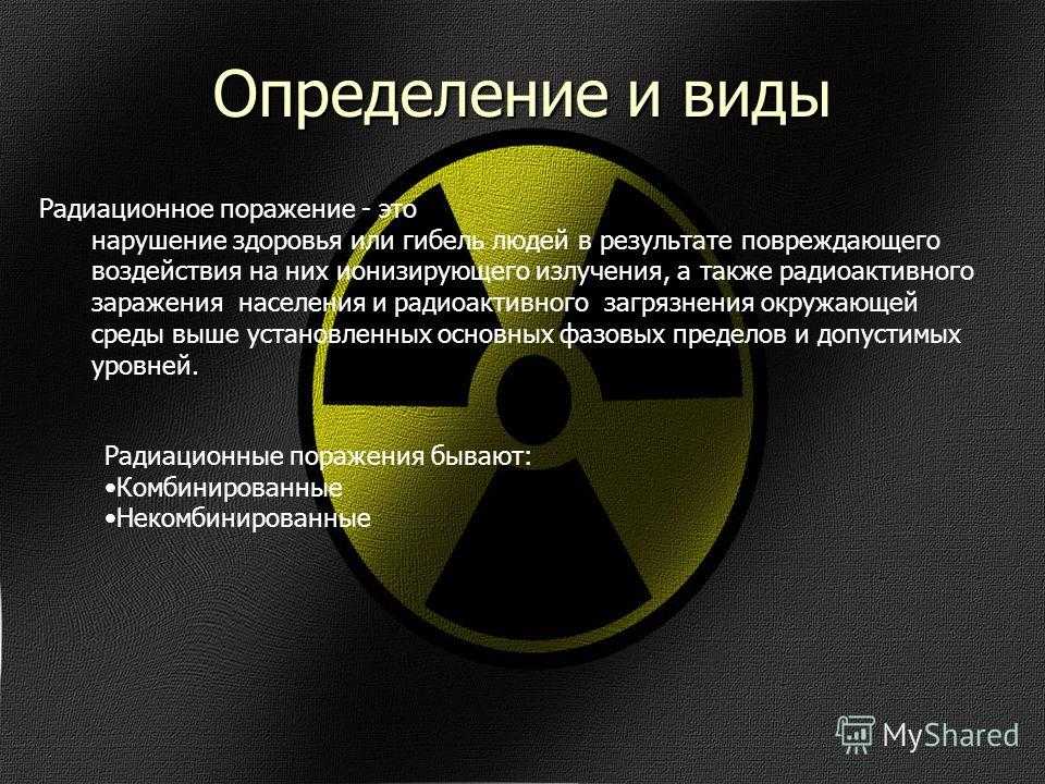 Достижения радиация. Темы презентаций по радиации. Радиация презентация. Радиационное поражение. Презентация на тему радиация.