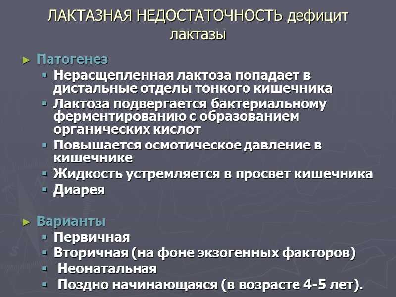 Непереносимость лактозы у грудничков. Лактазная недостаточность. Лактозеая недостаточность. Первичная и вторичная недостаточность лактазы. Симптомы первичной лактазной недостаточности.