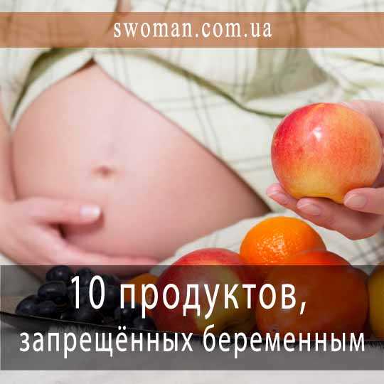 Продукты питания которые противопоказаны при беременности Что нельзя есть и почему некоторые продукты запрещены Какой вред плоду может нанести пища