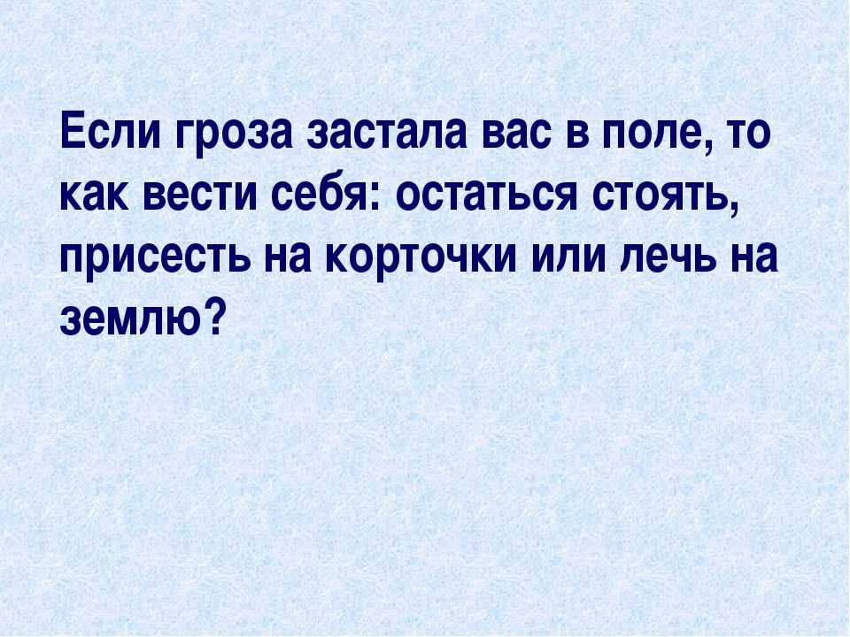 Гроза застала не успевших уехать туристов врасплох. Как вы поведёте себя если гроза застала вас в поле. Что делать если вас застала гроза. Что делать если гроза застала вас в поле. Гроза застала в чистом поле.