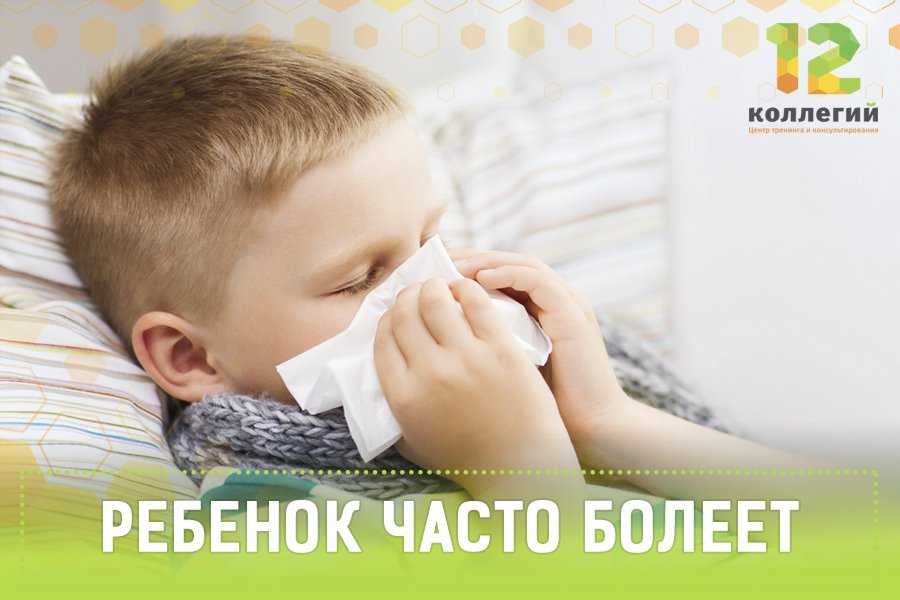 Почему ребенок часто болеет простудными. Часто болеющие дети. Ребенок болеет. Профилактика часто болеющих детей. Часто болеющие дети (ЧБД).
