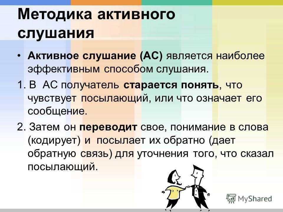 Техники активного слушания. Методы активного слушания. Способы эффективного слушания. Приемы активного слушания в коммуникации. Методы активного слушания в психологии.