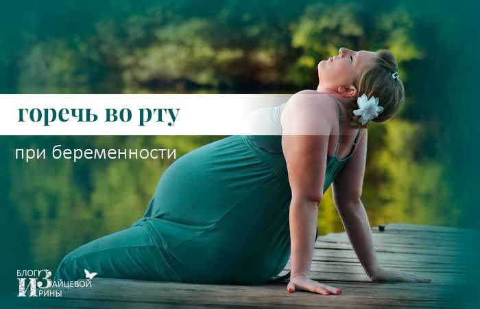 Горечь во рту на ранних сроках беременности | tsitologiya.su