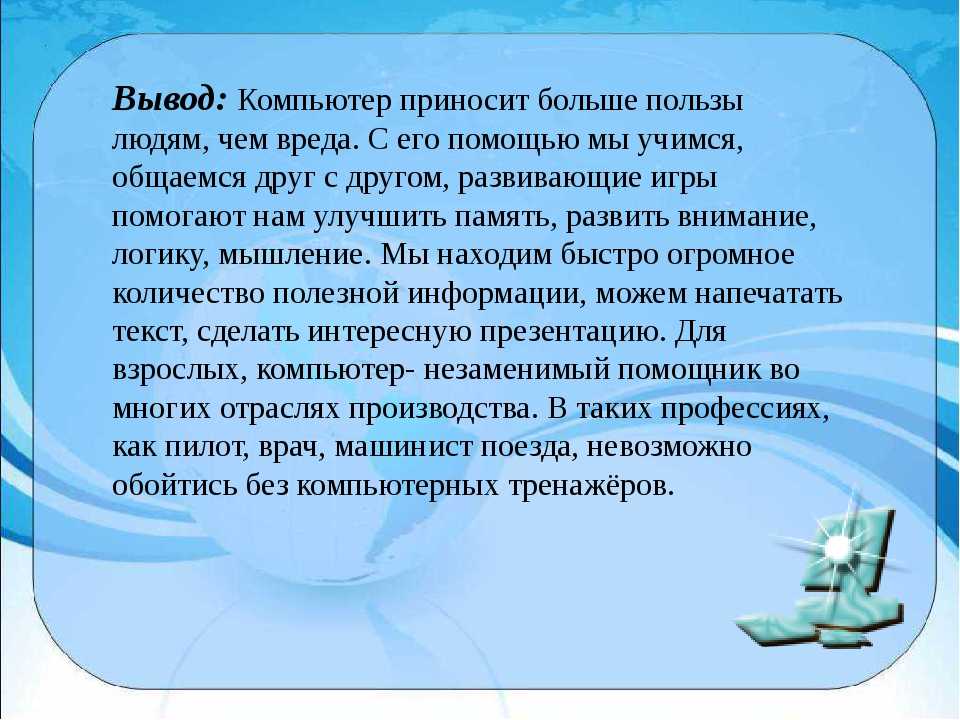 Почему вывели. Сочинение про компьютер. Сочинение на компьютерную тему. Эссе на тему компьютер. Вывод о компьютере.