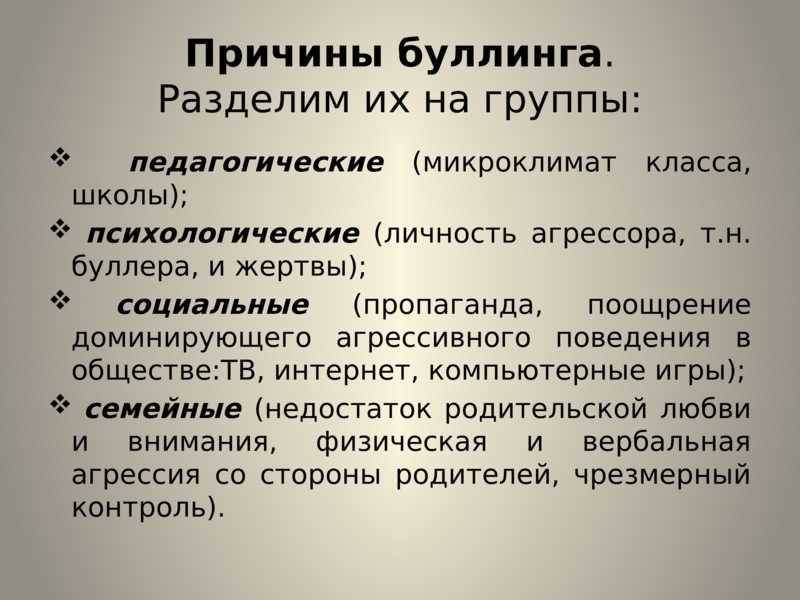 Школа причина. Причины буллинга. Причины школьного буллинга. Причины последствия буллинга. Буллинг причины возникновения.