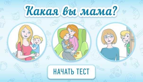 Тест: какая вы мама? (экспресс-мама-диагностика ;)   | материнство - беременность, роды, питание, воспитание