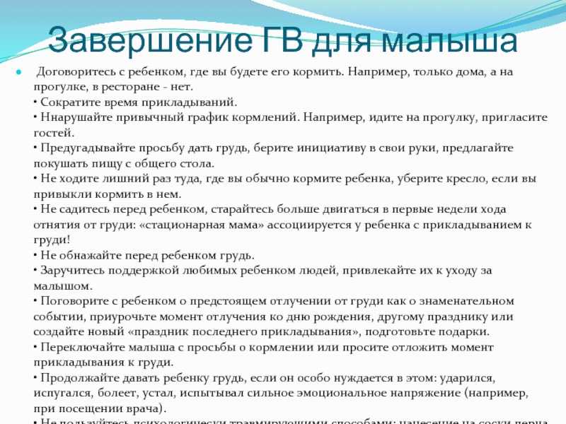 Завершение гв. Завершение грудного вскармливания. Схема завершения грудного вскармливания. Как завершить гв. Завершить грудное вскармливание.