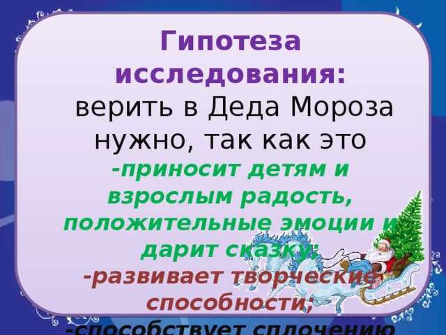 Вера в чудеса: как говорить с детьми про деда мороза