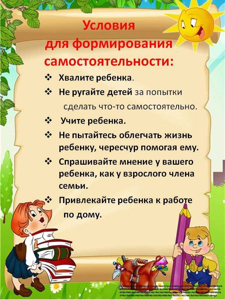 Как развить самостоятельность школьника | контент-платформа pandia.ru