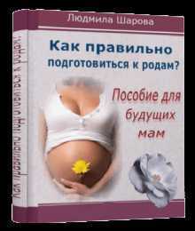 Курс в виде электронной книги о том как подготовиться к рождению здорового ребенка