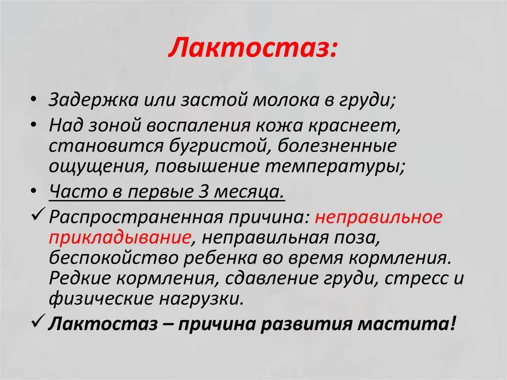 Мастит при грудном вскармливании. Лактостаз. Симптомы лактостаза. Симптомы при лактостазе. Профилактика лактостаза.