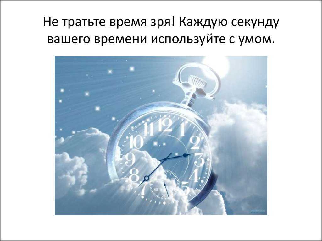 Время можно потратить на. Тратить время впустую. Не трать время впустую. Не тратьте время зря. Зря потраченное время.
