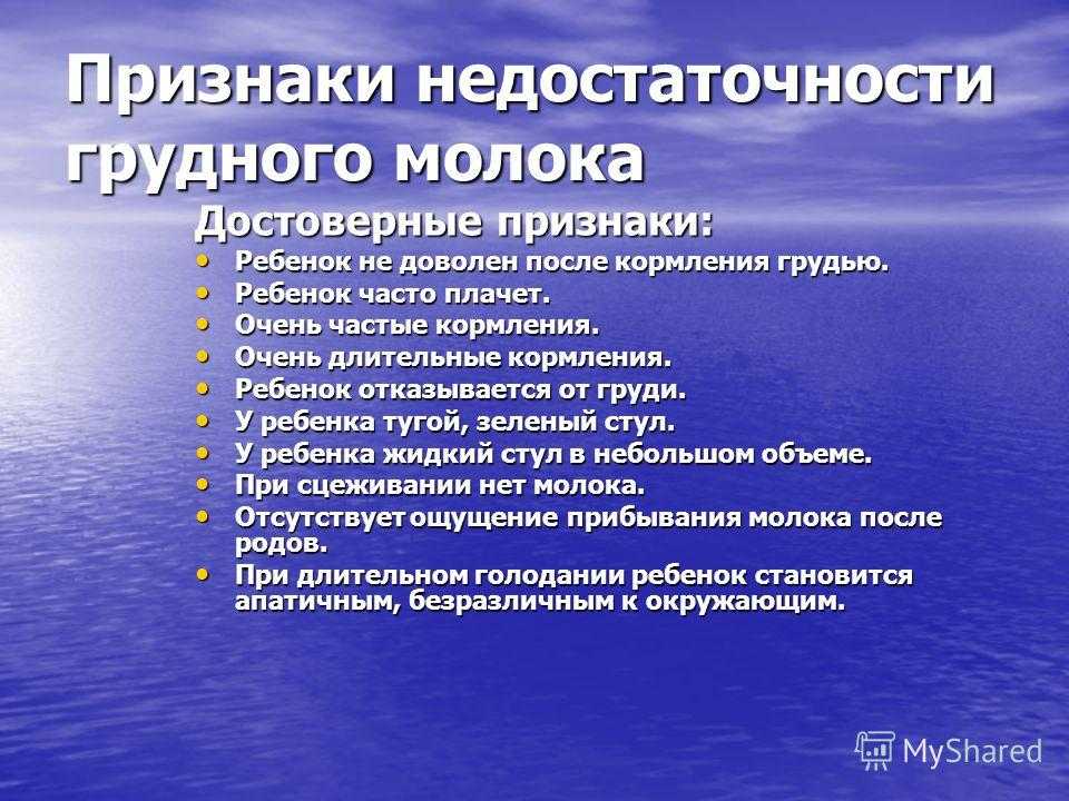 Не хватает молока. Признаки недостаточности молока. Симптомы нехватки грудного молока ребенку. Как понять что ребенку хватает грудного молока. Ребёнку не хватает грудного молока признаки.