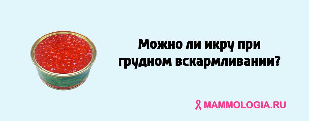 Можно ли красную. Икра при грудном вскармливании. Красная икра при гв. Красная икра грудное вскармливание. Красная икра при грудном вскармливании.