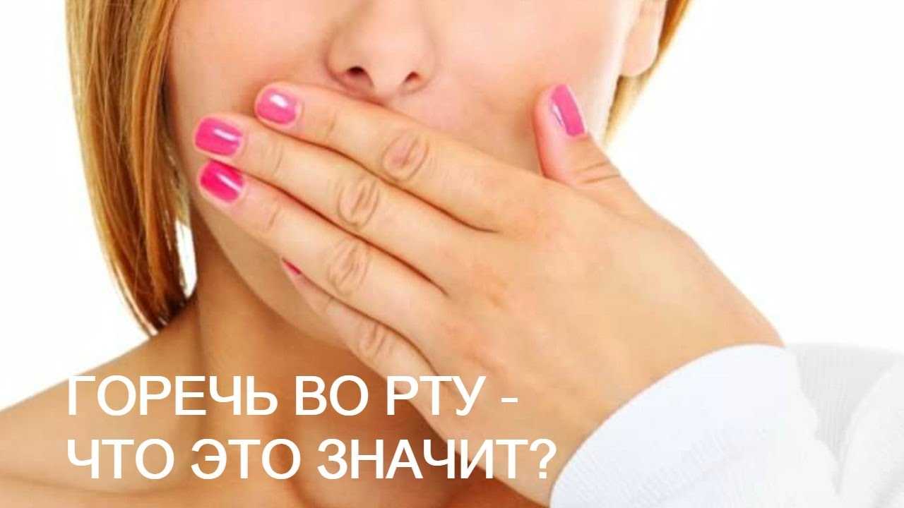 Горечь во рту при беременности - причины появления привкуса на ранних сроках | spacream.ru