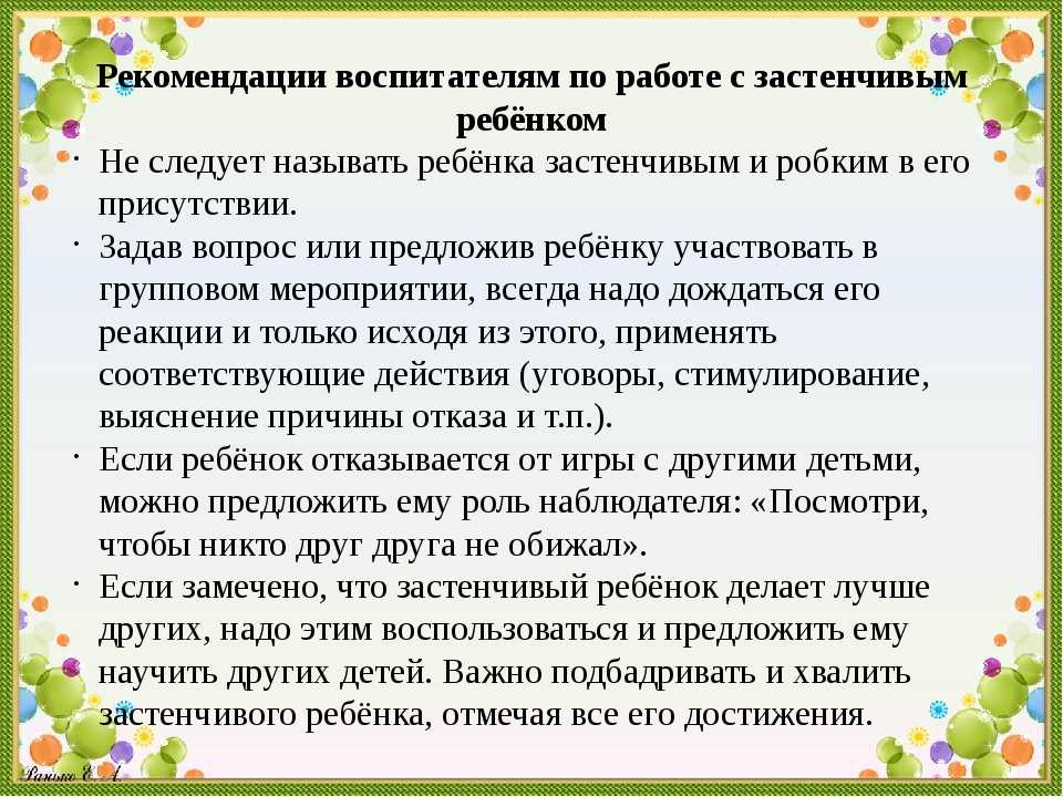 Рекомендации по общению. Рекомендации воспитателям. Рекомендации родителям застенчивого ребенка. Рекомендации для родителей застенчивых детей дошкольного возраста. Рекомендации по работе с детьми.