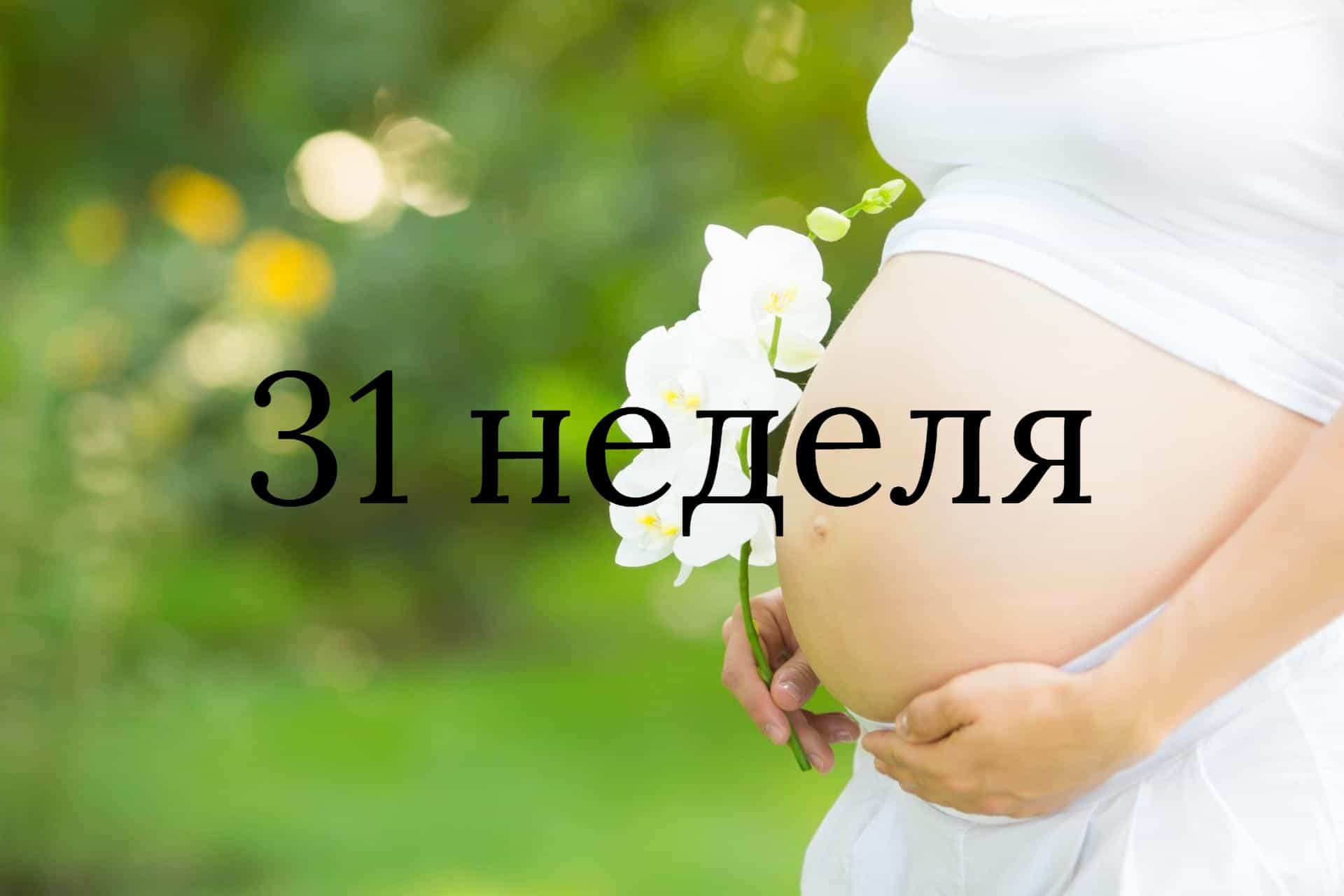 20 неделя беременности: что происходит с мамой и развитие плода (рост, вес, размер)