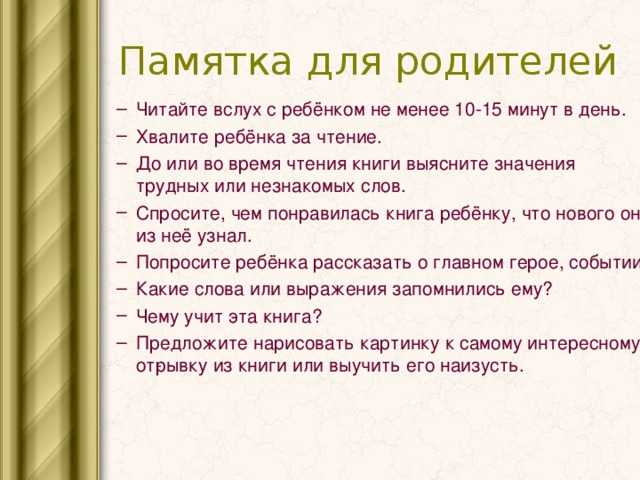 Как научиться красиво читать. Памятка для родителей как читать детям. Памятка для родителей о чтении. Памятка родителям о чтении детям. Рекомендации родителям по чтению.