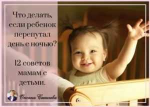 Ребенок перепутал день с ночью: что делать и почему так произошло