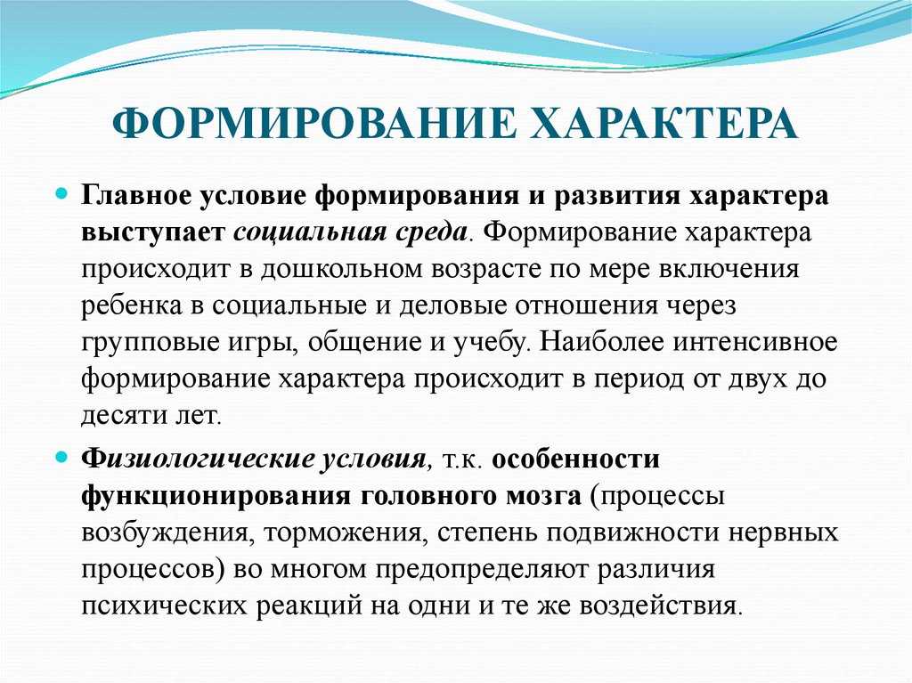 Когда формируется характер ребенка, и может ли он измениться