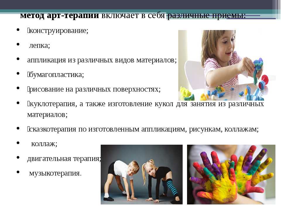 Игротерапевт. Методы арт терапии. Арт терапия методики. Цели и задачи арт терапии для детей. Арт терапия методы и приемы.