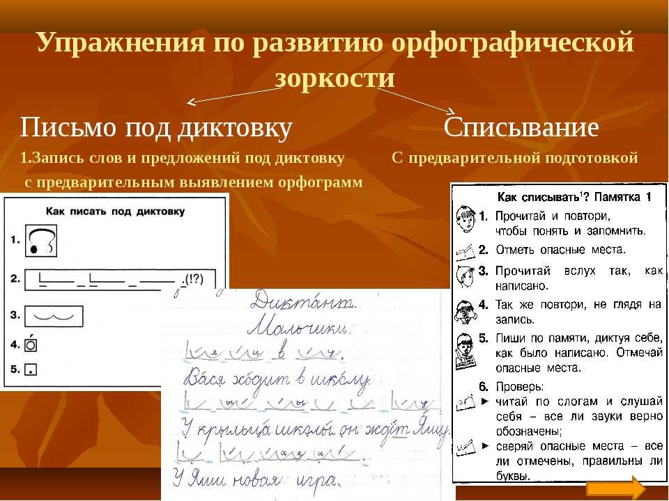 Начальное письмо. Письмо под диктовку слов. Упражнения для увеличения скорости письма. Обучение письму под диктовку. Упражнения для формирования орфографических навыков.