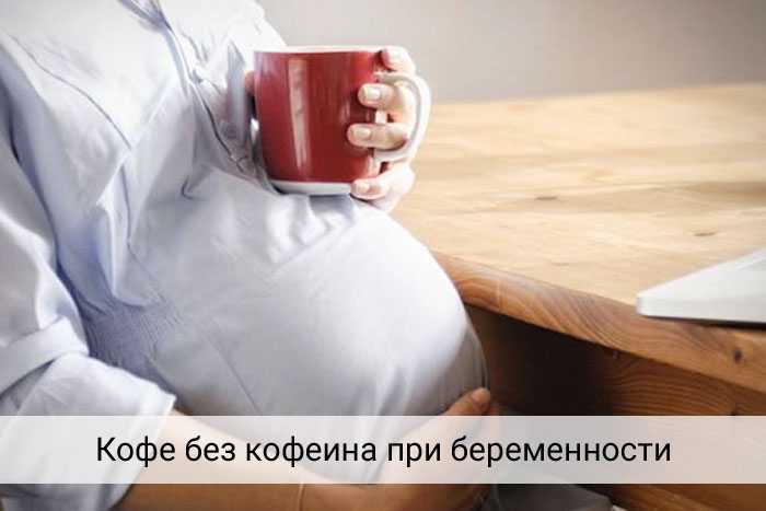 Можно ли пить кофе при беременности или нужно найти этому напитку альтернативу Что полезного в кофе и почему во время беременности с ним нужно быть осторожней