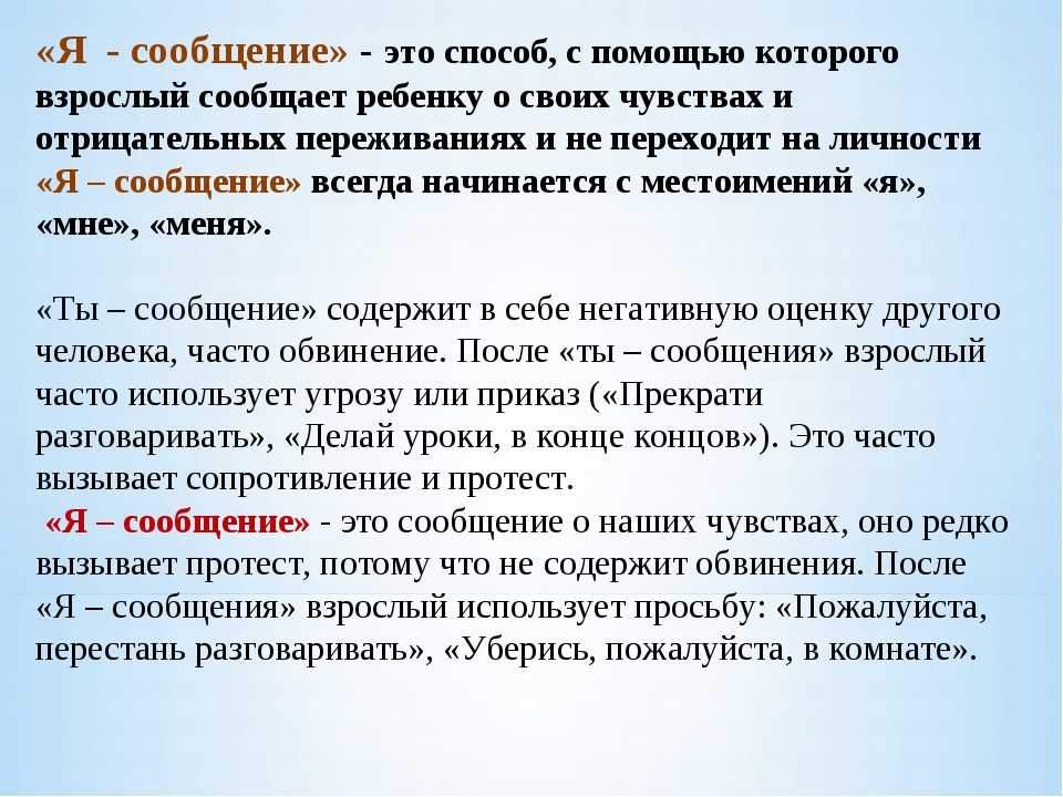 Я послание. Я сообщения примеры. Я-сообщение в психологии. Я-сообщение в психологии примеры. Ты-сообщение и я-сообщение.