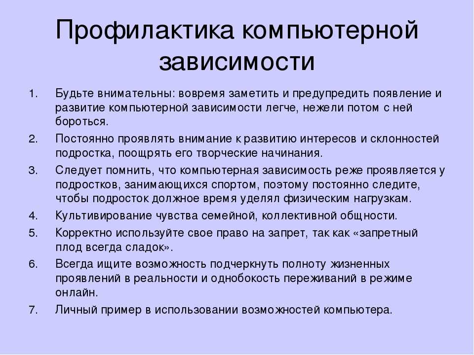 Зависимость планирования. Профилактика компьютерной зависимости. Профилактика компьютерной зависимости у подростков. Профилактика зависимости от компьютерных игр. Профилактика интернет зависимости.