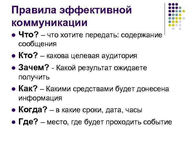 Правила эффективной. Правила эффективной коммуникации. Правила эффективной коммуникации примеры. Примеры эффективного общения. Назовите правила эффективного общения.