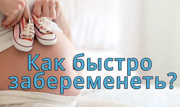 Как можно быстро забеременеть: советы для мужчин и женщин / mama66.ru