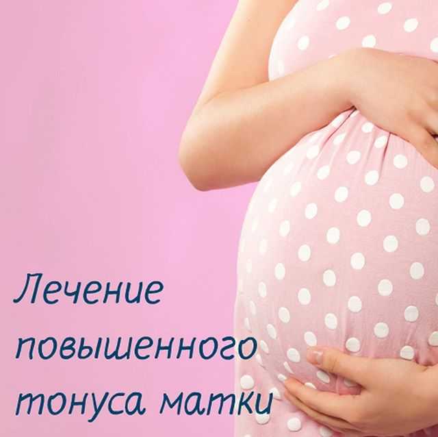 Тонус матки при беременности: как определить и снять симптомы в 1, 2 и 3 триместре