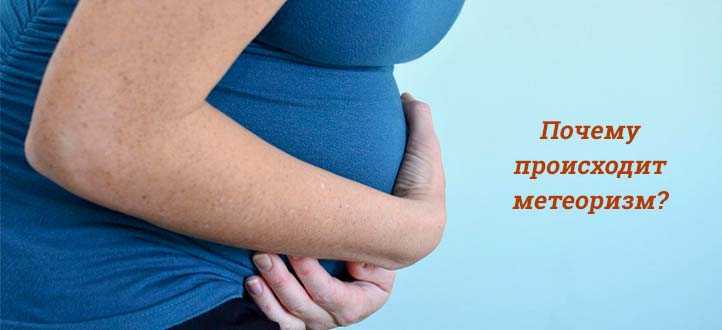 Сколько длится вздутие живота при беременности